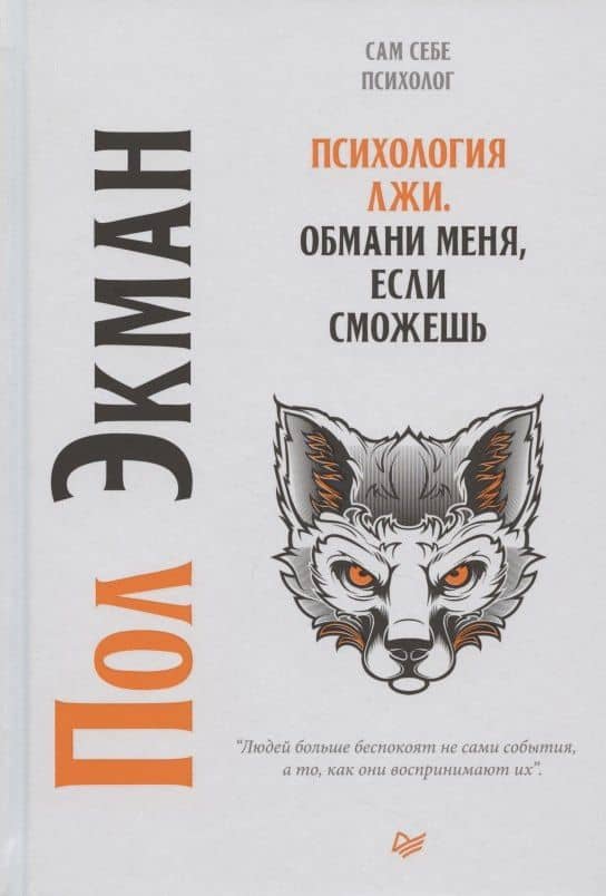 Психология лжи. Обмани меня, если сможешь — Пол Экман (2)