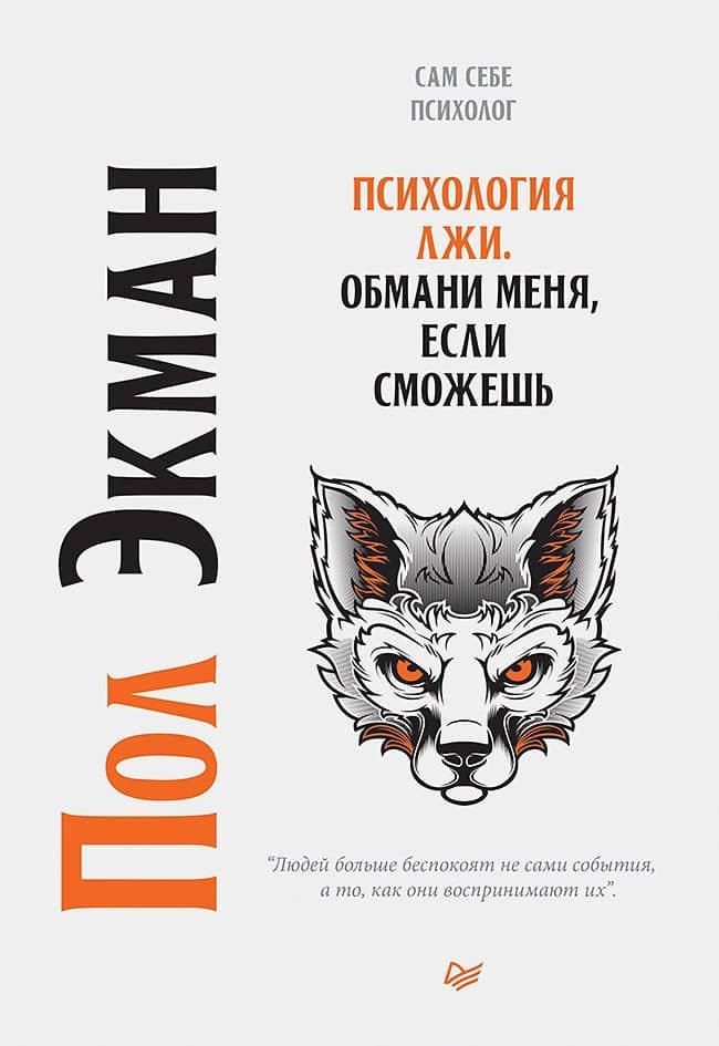 Психология лжи. Обмани меня, если сможешь — Пол Экман