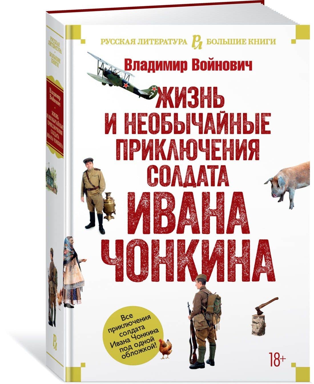 Жизнь и необычайные приключения солдата Ивана Чонкина — Войнович Владимир Николаевич (3)
