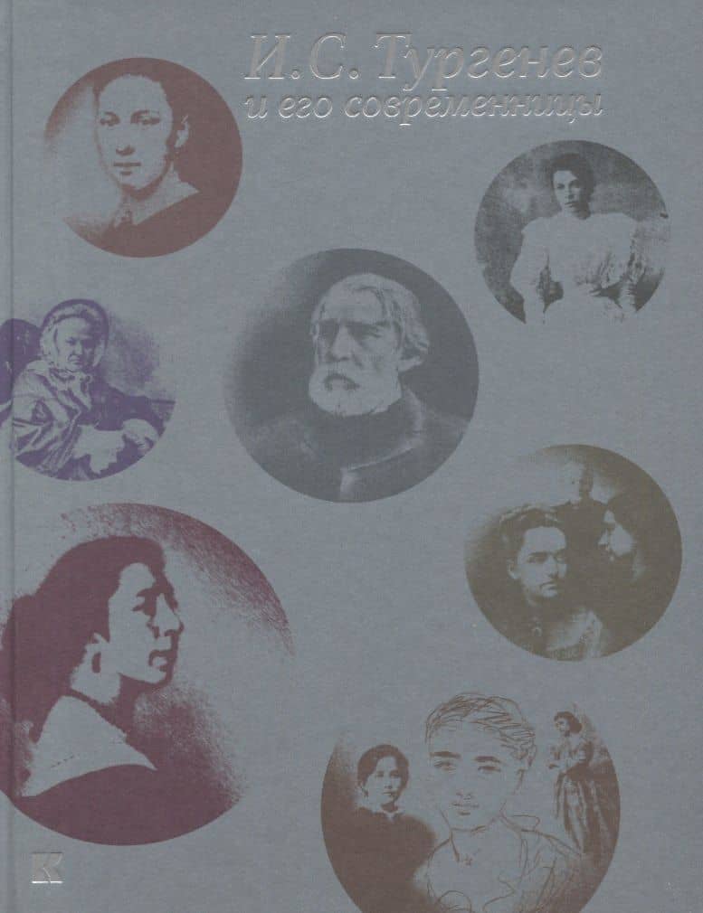 И.С. Тургенев и его современницы. Из собрания Российского государственного архива литературы и искусства