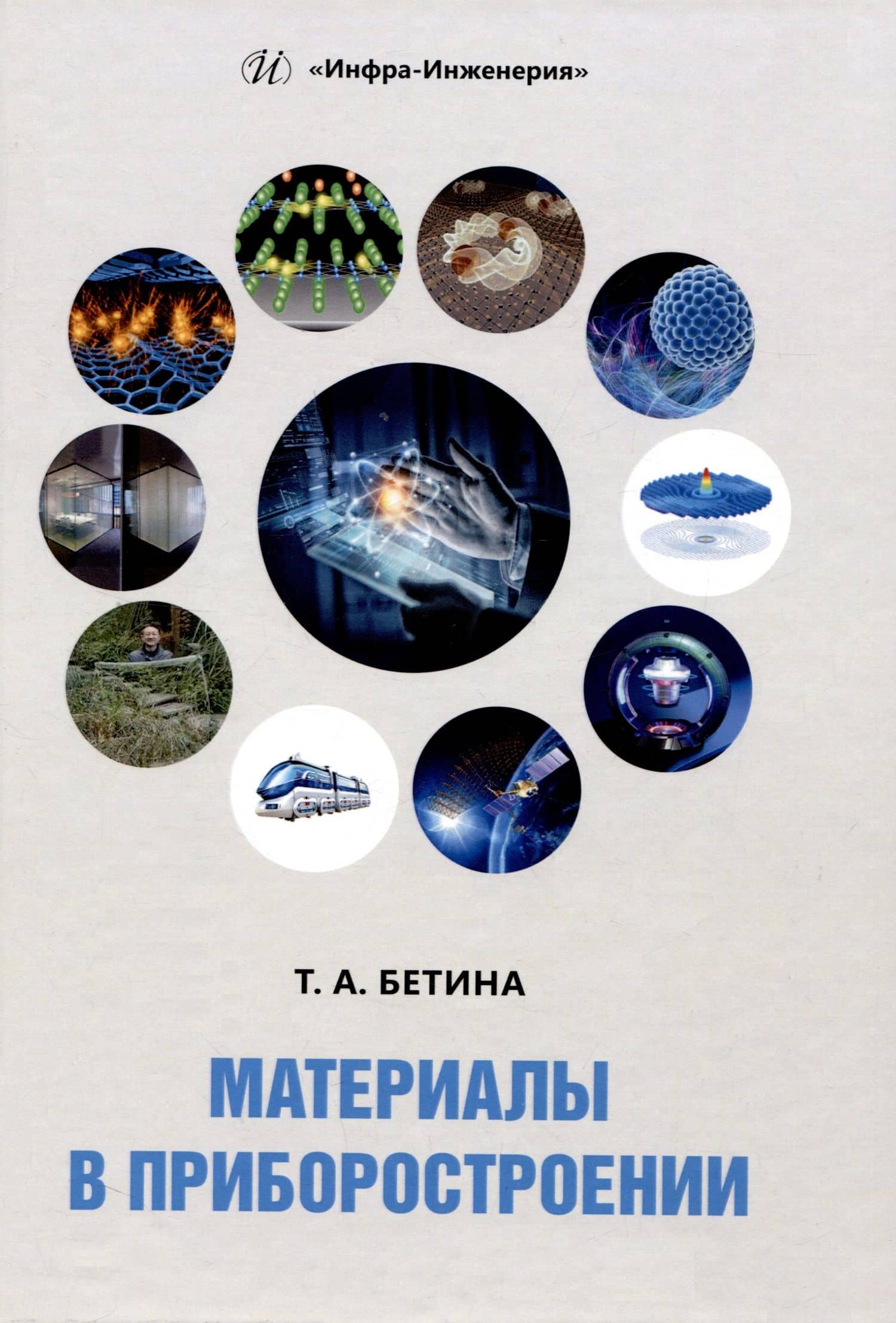 Материалы в приборостроении — Тамара Александровна Бетина