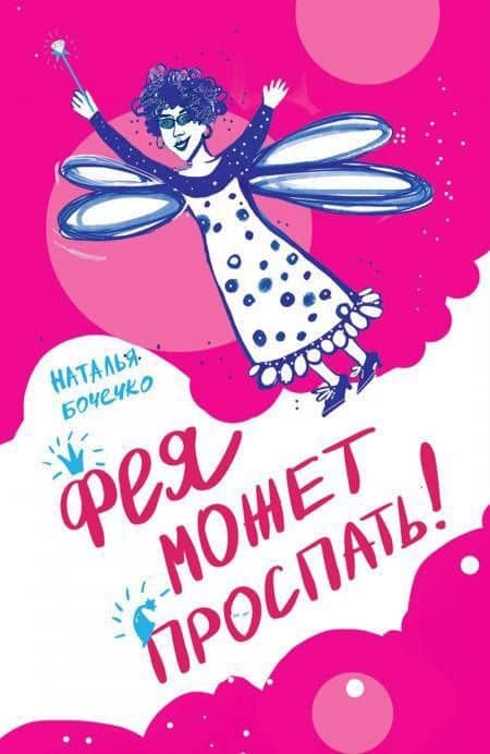 Фея может проспать — Бочечко Н.