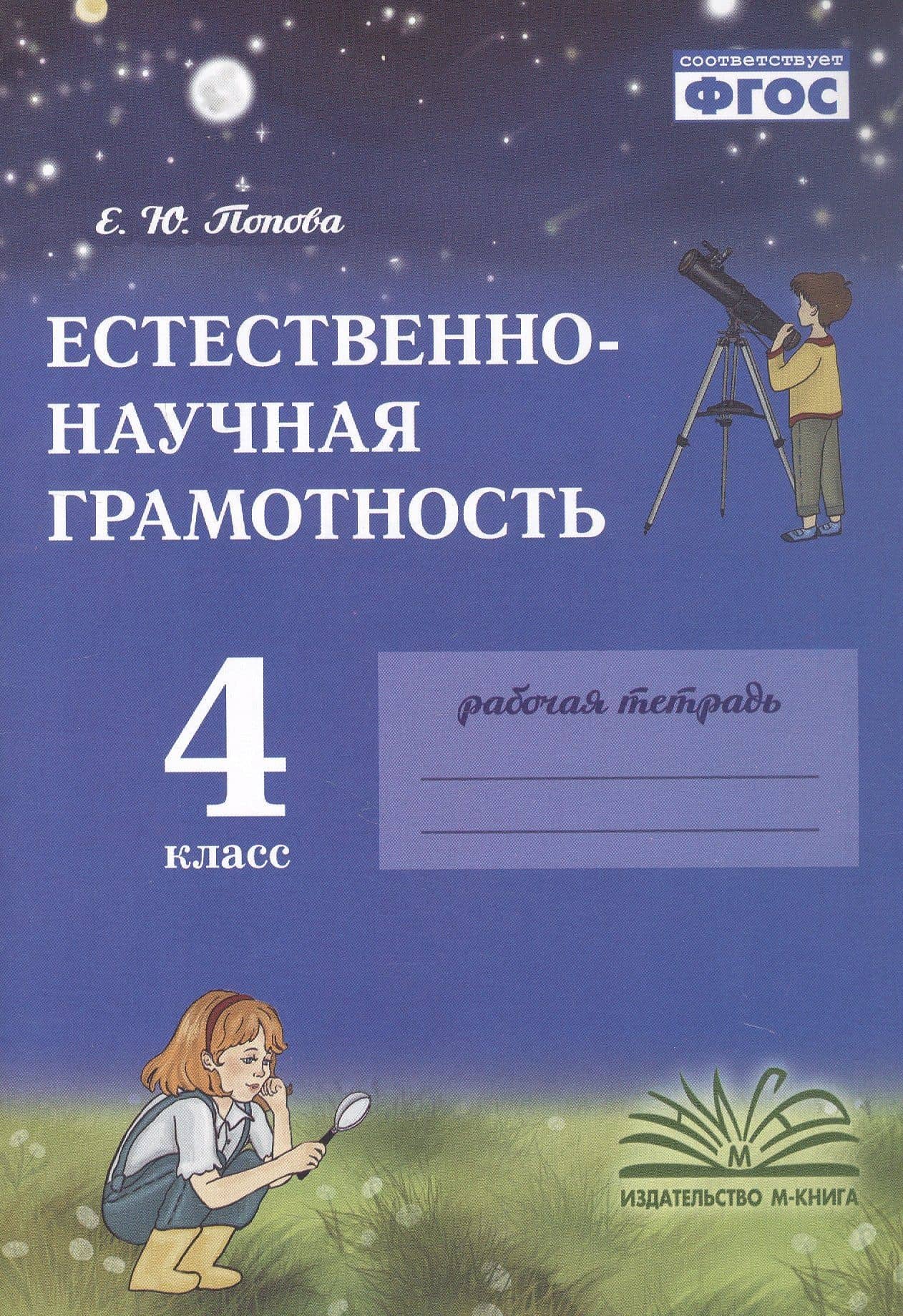 Естественно-научная грамотность. 4 класс. Рабочая тетрадь. ФГОС — Елена Юрьевна Попова
