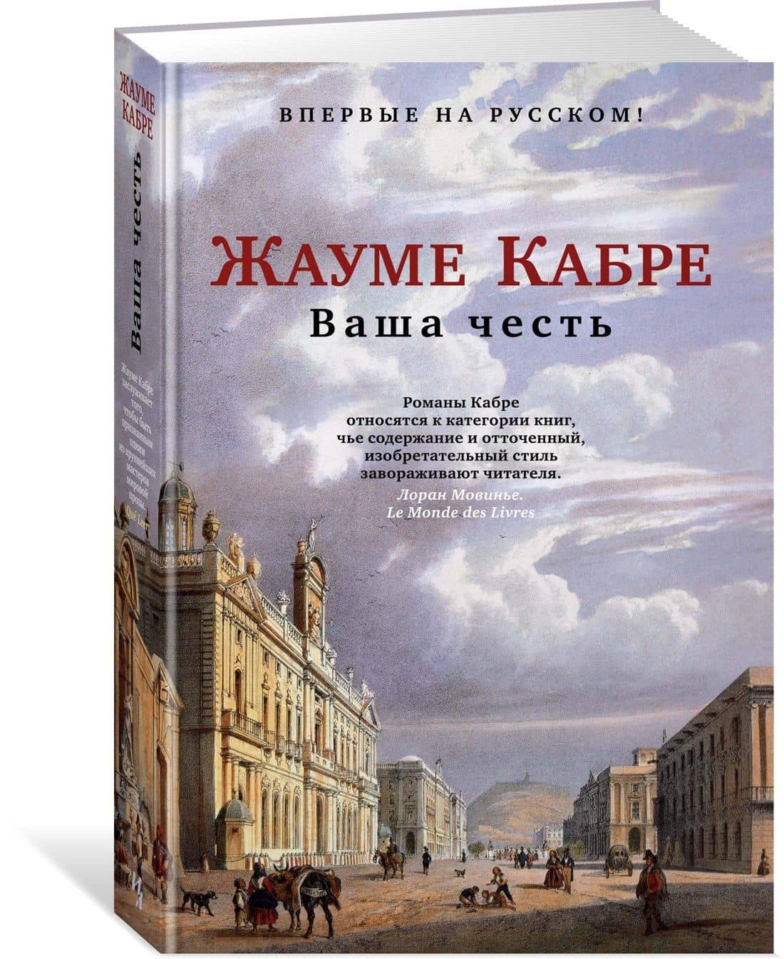 Ваша честь — Жауме Кабре (2)