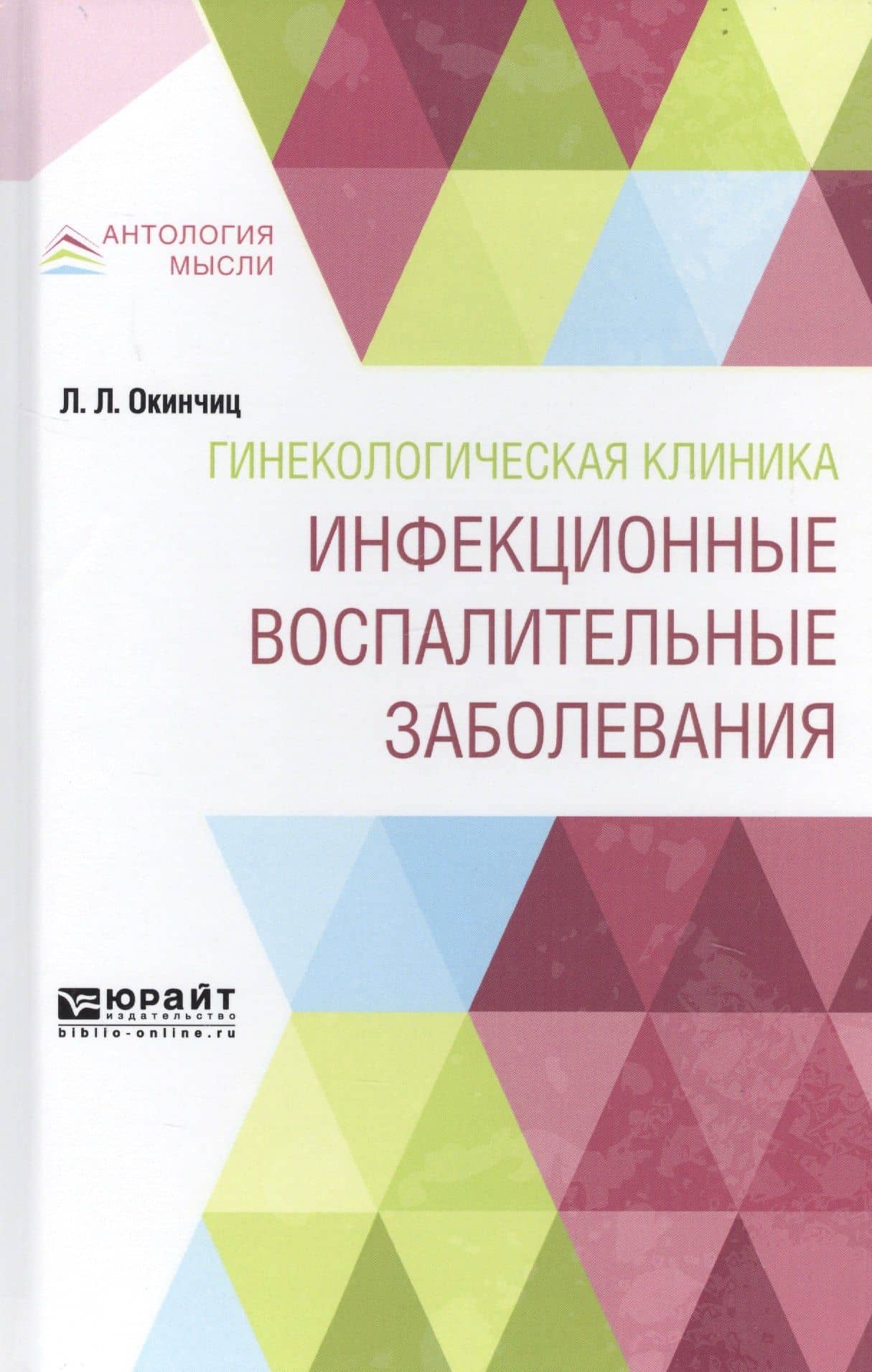 Гинекологическая клиника. Инфекционные воспалительные заболевания