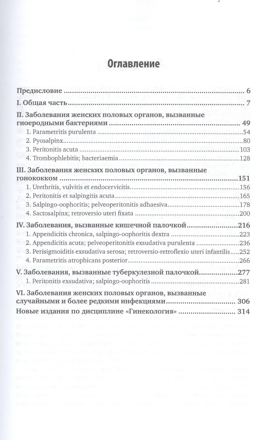 Гинекологическая клиника. Инфекционные воспалительные заболевания (2)