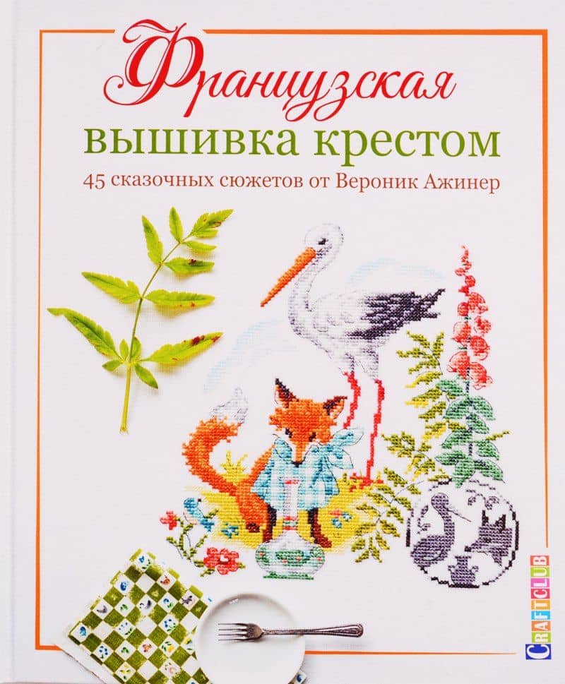Французская вышивка крестом. 45 сказочных сюжетов от Вероник Ажинер — Вероник Ажинер