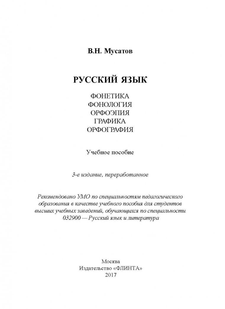 Русский язык. Фонетика. Фонология. Орфоэпия. Графика. Орфография. Учебное пособие — Валерий Николаевич Мусатов (2)