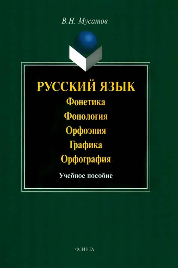 Русский язык. Фонетика. Фонология. Орфоэпия. Графика. Орфография. Учебное пособие