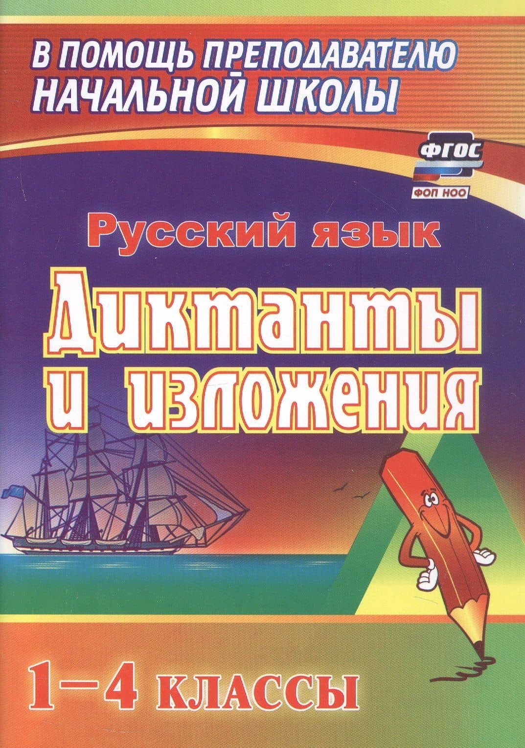 Русский язык. 1-4 классы. Диктанты и изложения. ФГОС. ФОП НОО