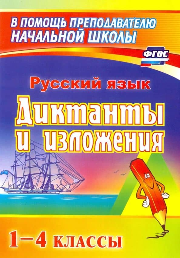 Русский язык. 1-4 классы. Диктанты и изложения. Пособие для родителей. ФГОС — Нина Геннадьевна Кувашова
