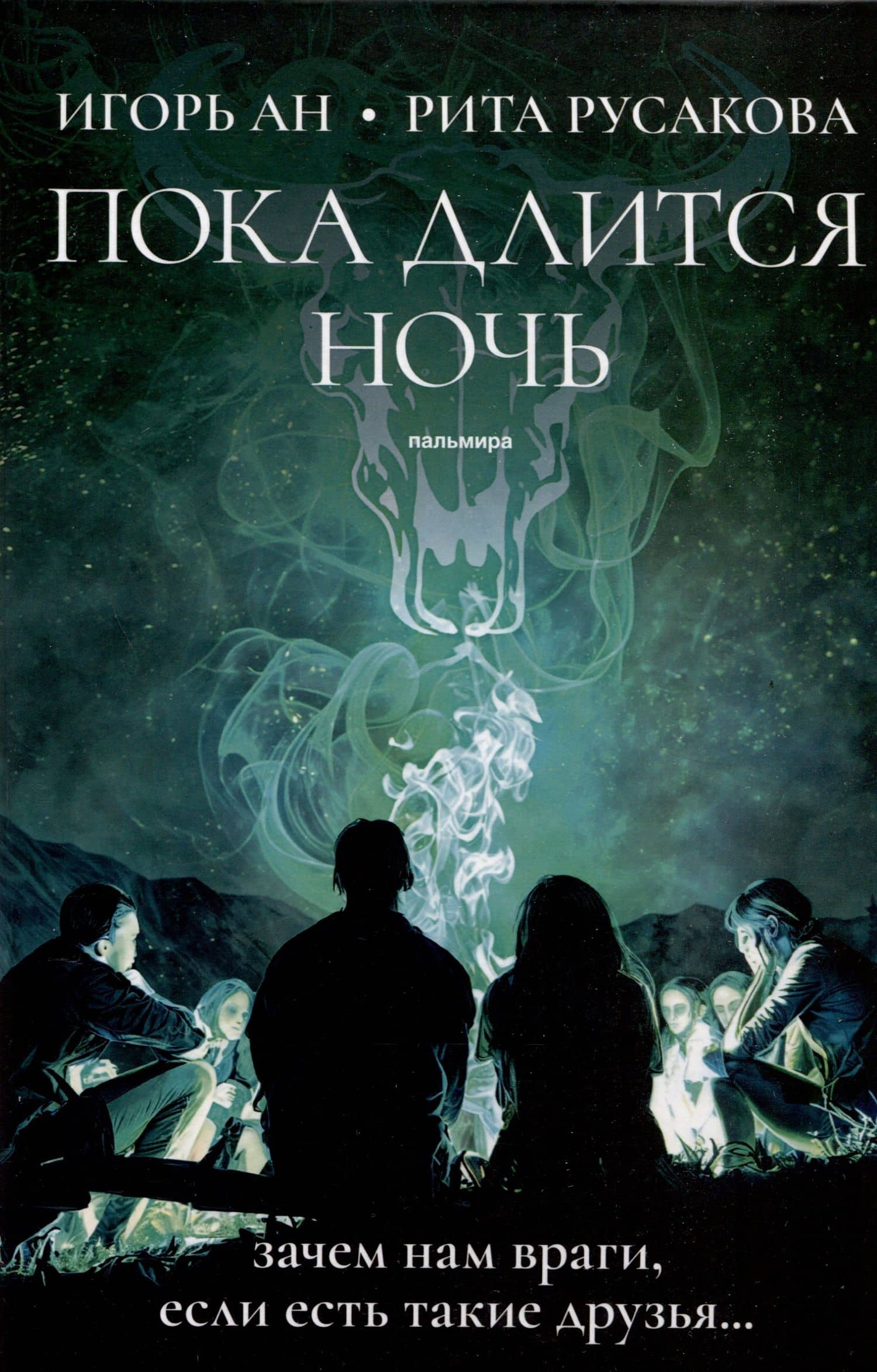 Пока длится ночь — Игорь Ан