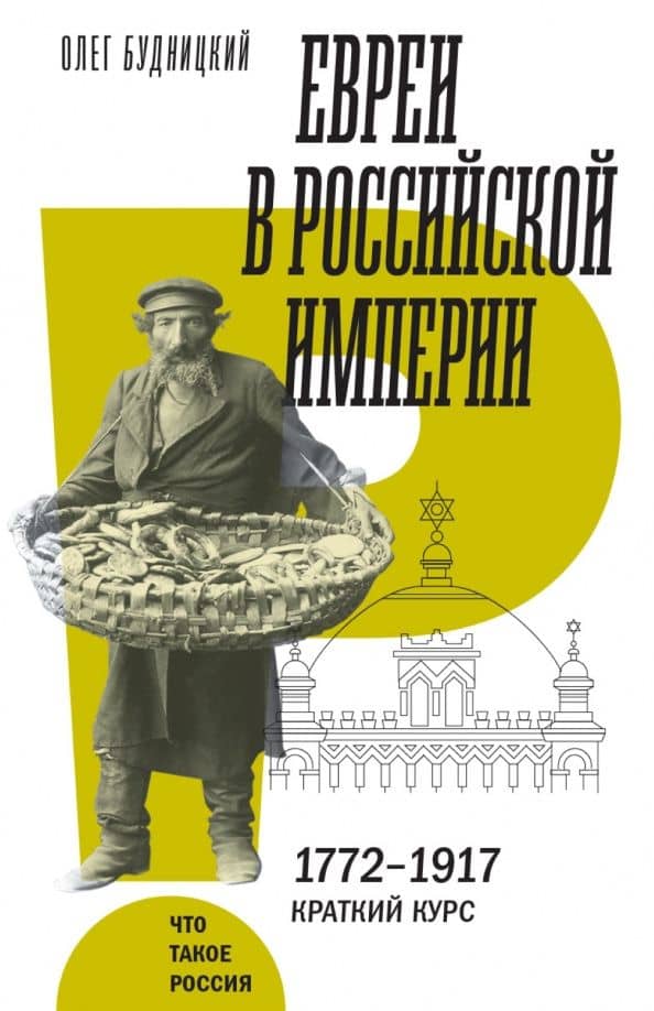 Евреи в Российской империи. 1772–1917. Краткий курс — Олег Витальевич Будницкий