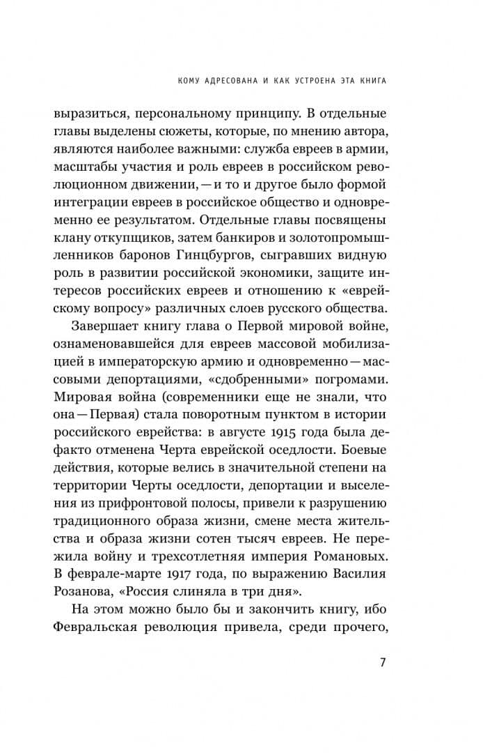 Евреи в Российской империи. 1772–1917. Краткий курс — Олег Витальевич Будницкий (3)
