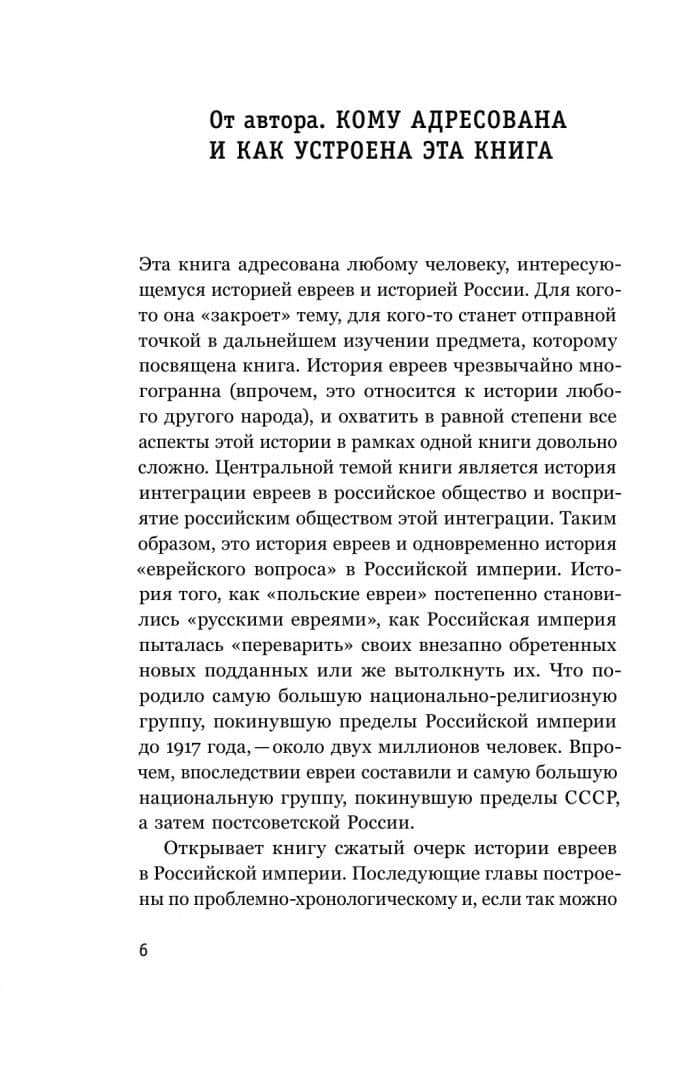 Евреи в Российской империи. 1772–1917. Краткий курс — Олег Витальевич Будницкий (2)