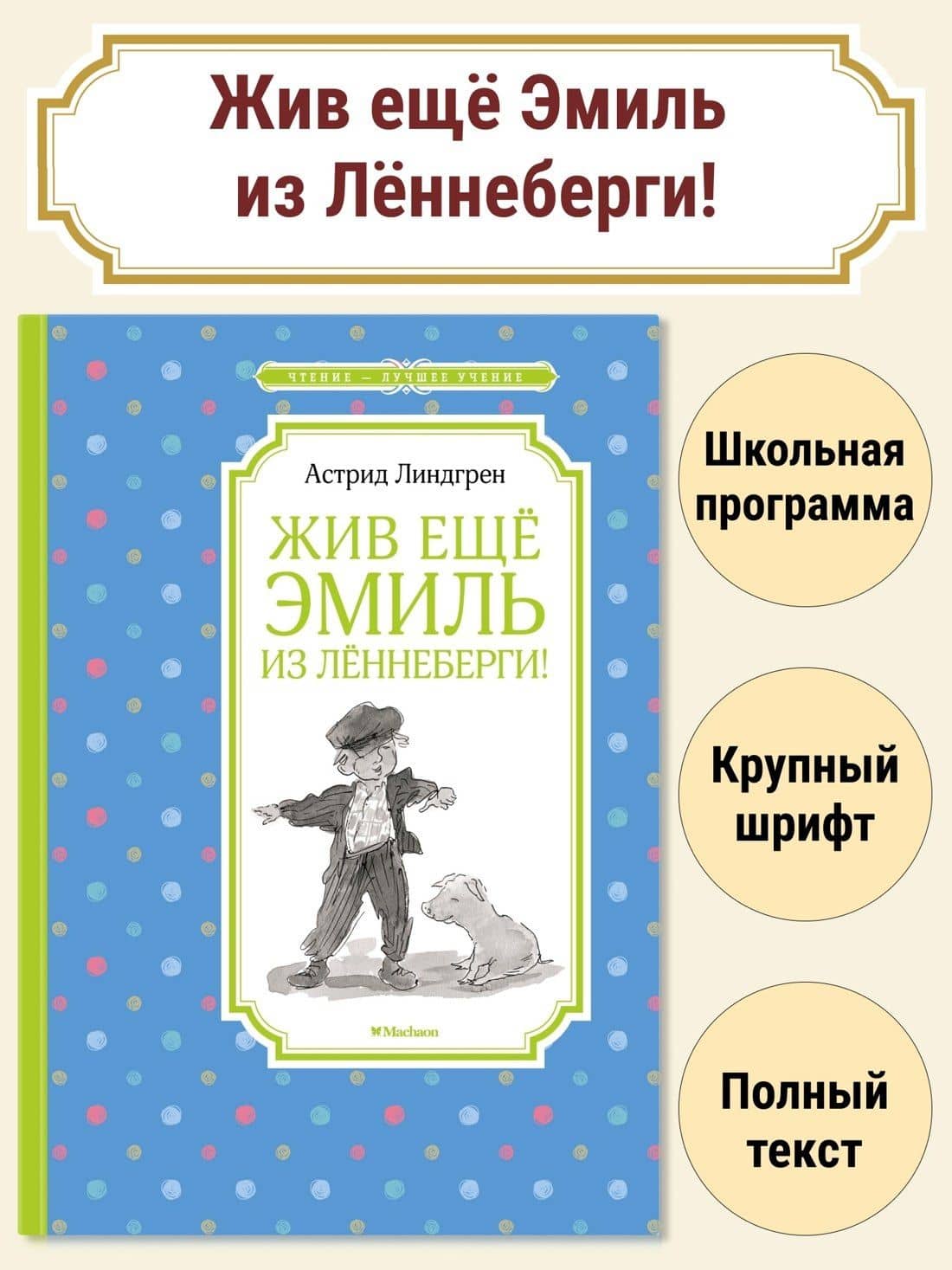 Жив ещё Эмиль из Лённеберги! — Астрид Анни Эмилия Линдгрен (3)