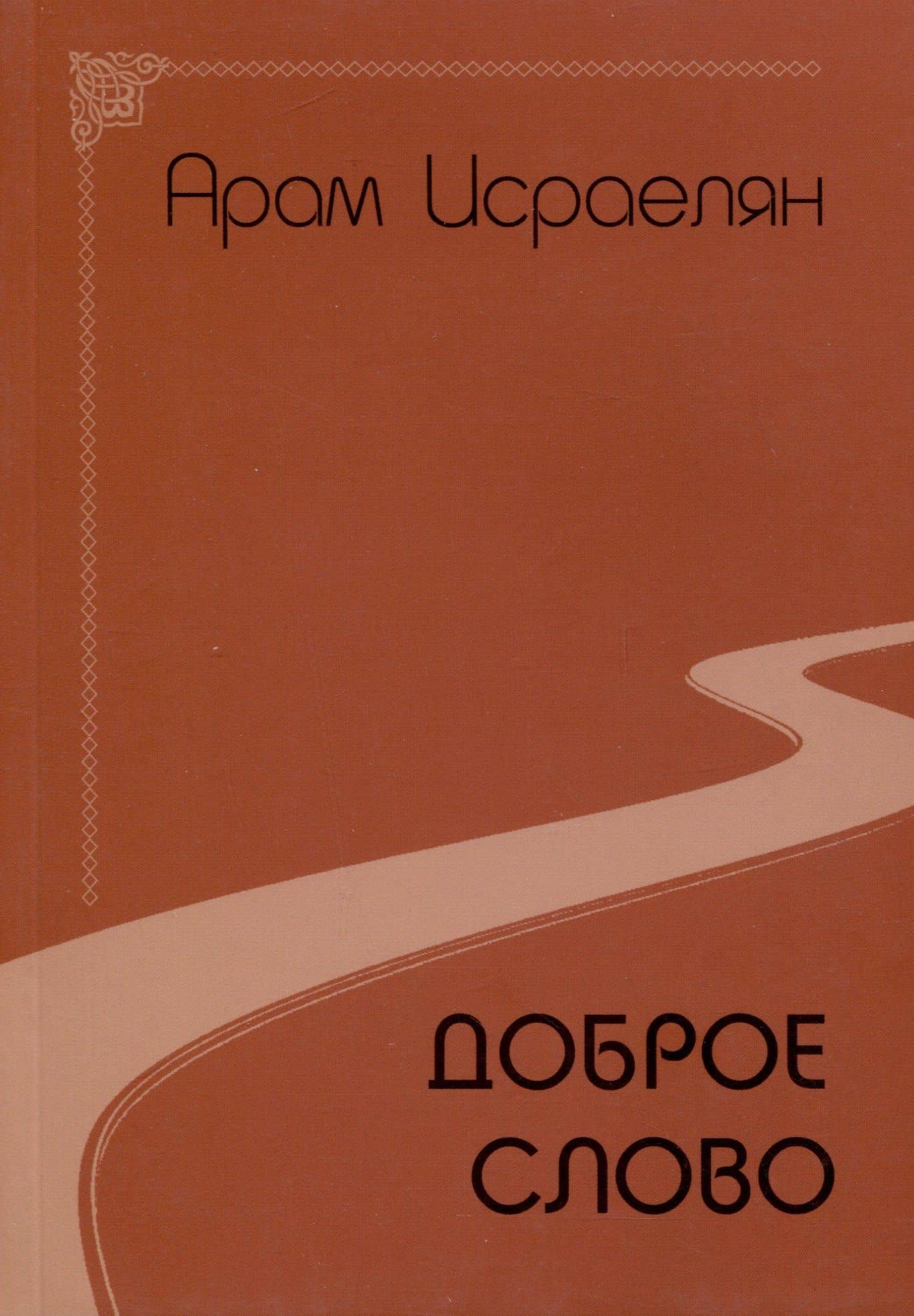 Доброе слово — Арам Исраелян