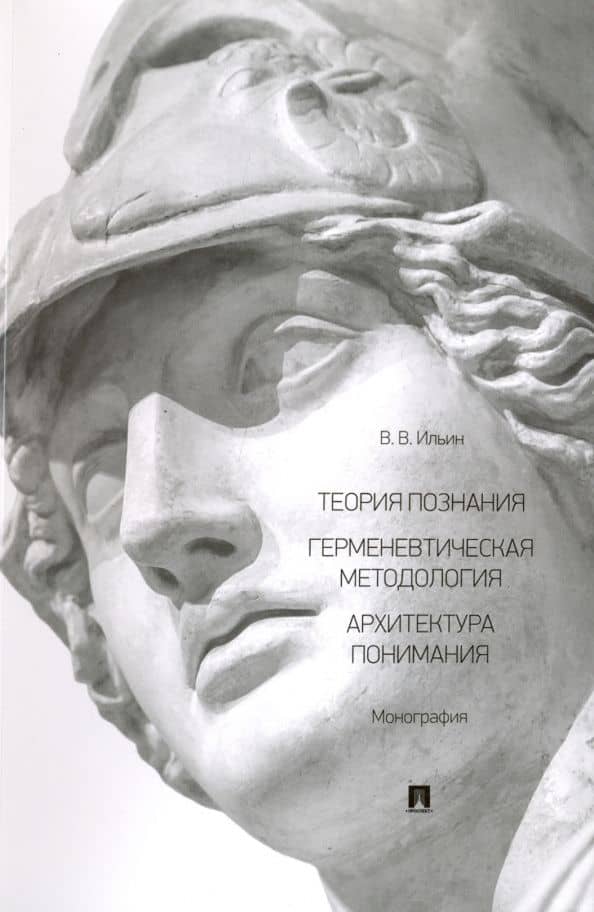 Теория познания. Герменевтическая методология. Архитектура понимания — Виктор Васильевич Ильин