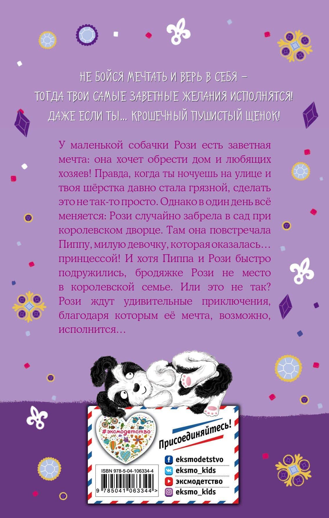 Собачка, которая мечтала о доме (выпуск 4) — Белла Свифт (2)