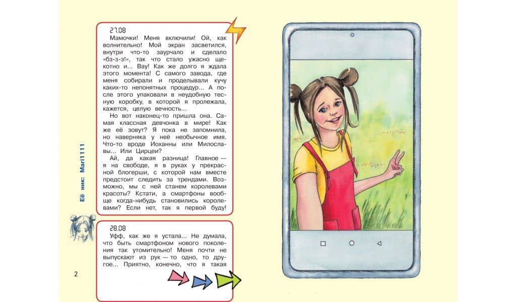 Дневник одного смартфона. Розовые Уши: Рассказ — Ирина Вадимовна Зартайская (2)