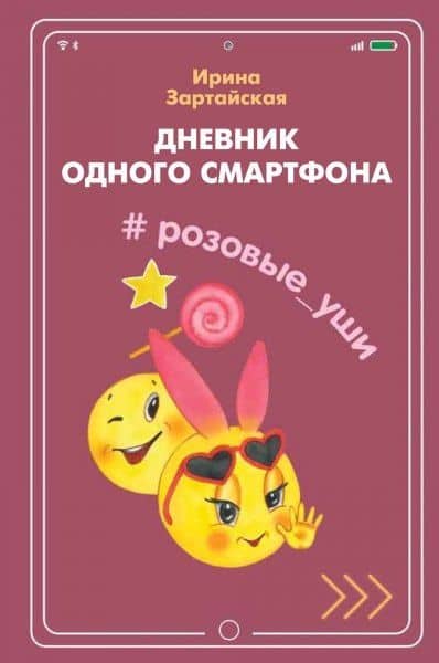 Дневник одного смартфона. Розовые Уши: Рассказ — Ирина Вадимовна Зартайская