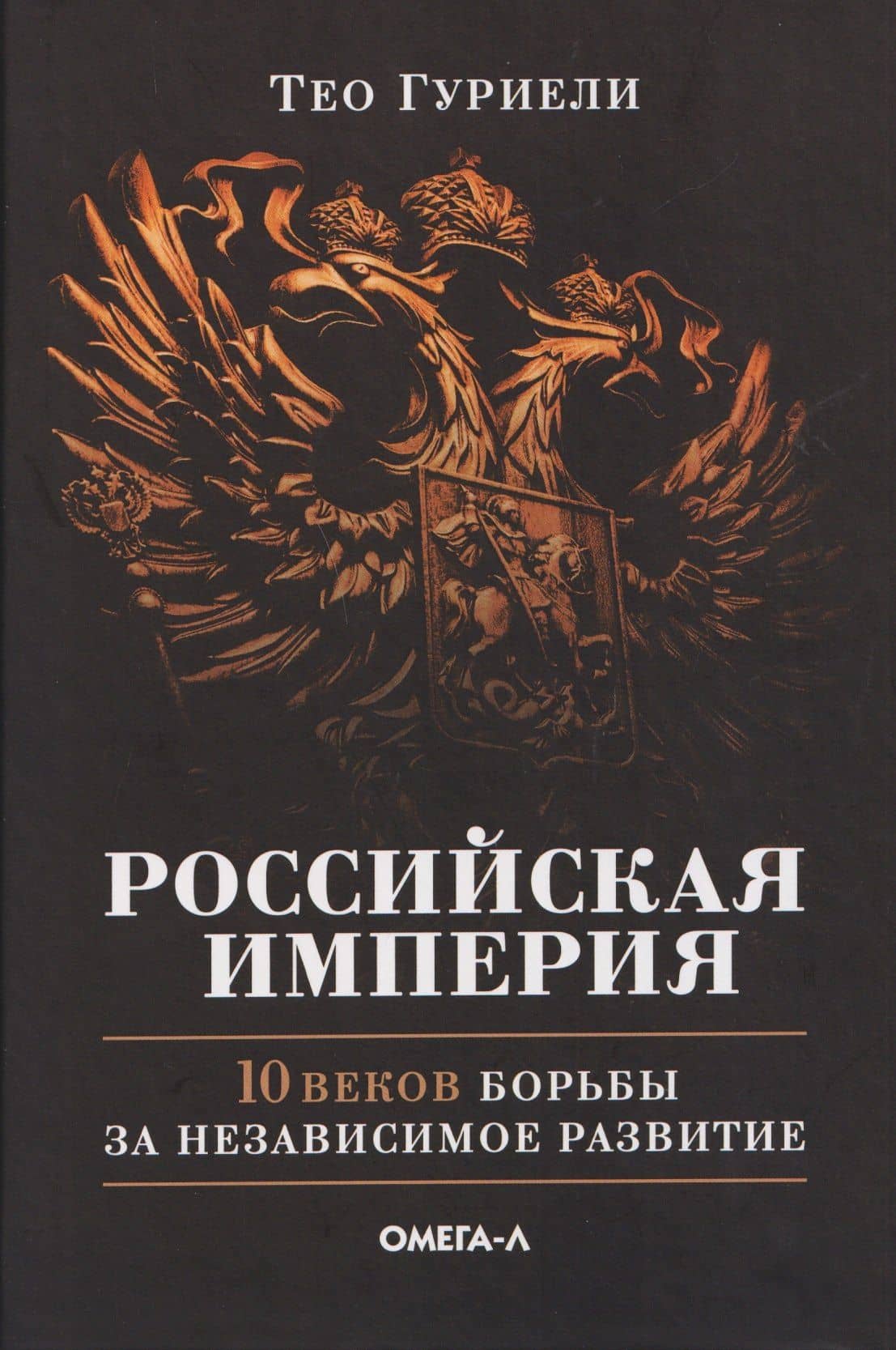 Российская империя. 10 веков борьбы за независимое развитие — Тео Гуриели
