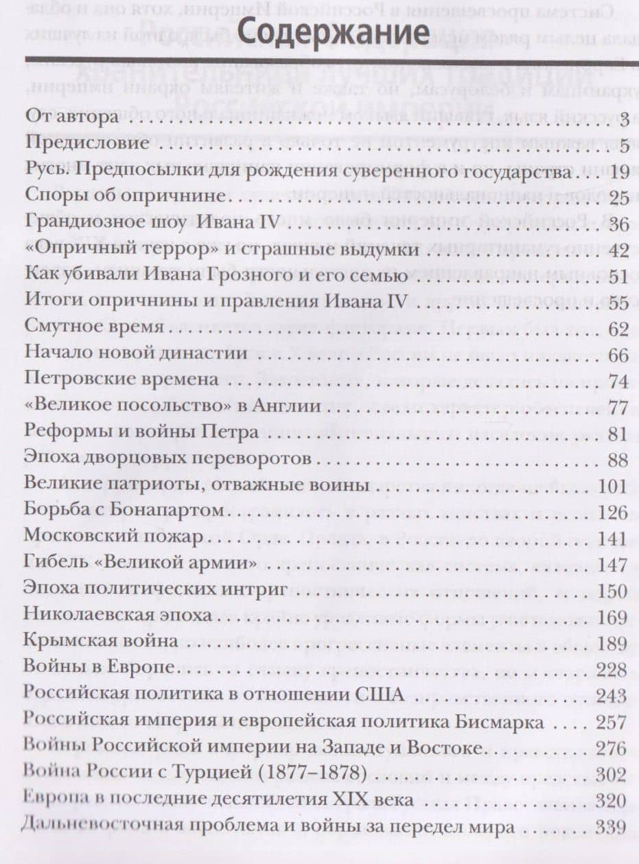 Российская империя. 10 веков борьбы за независимое развитие — Тео Гуриели (3)