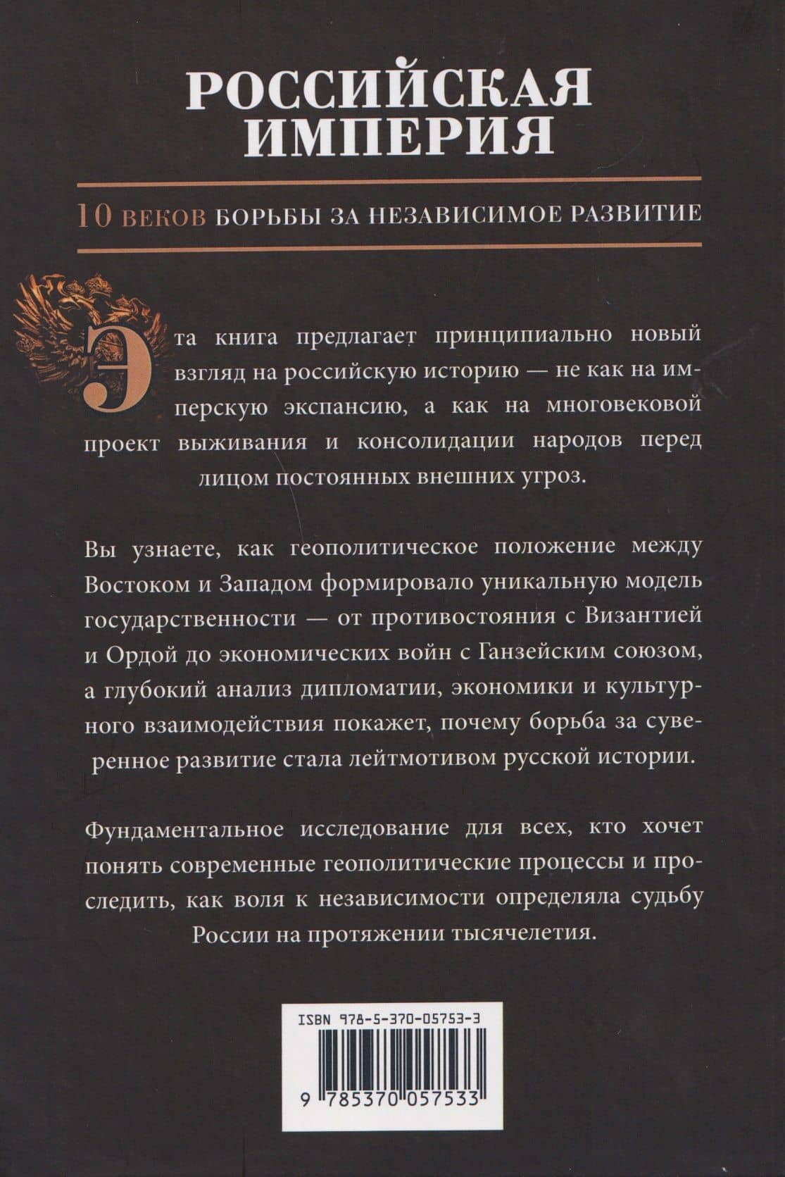 Российская империя. 10 веков борьбы за независимое развитие — Тео Гуриели (2)