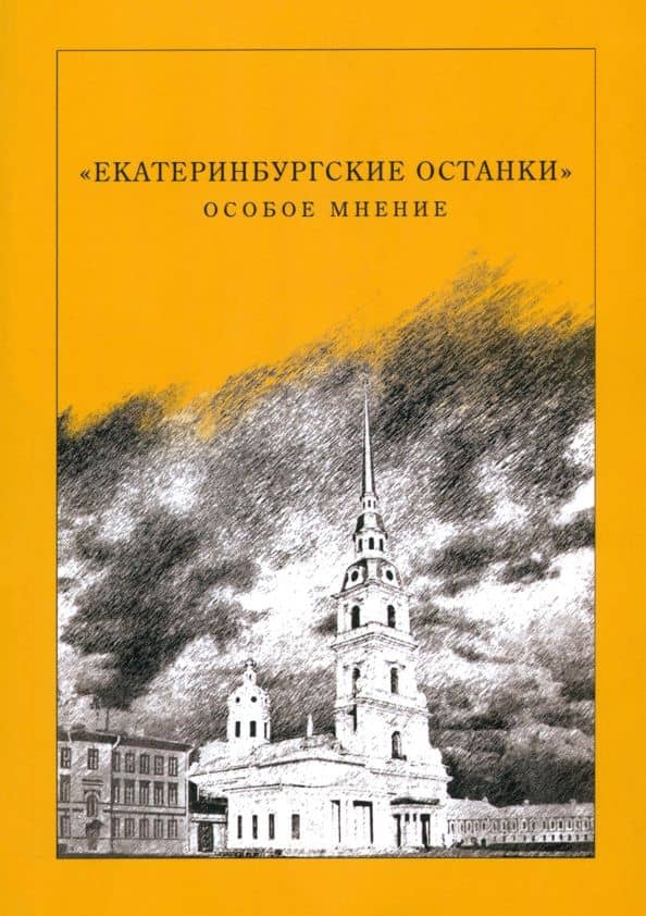 "Екатеринбургские останки". Особое мнение. Сборник статей