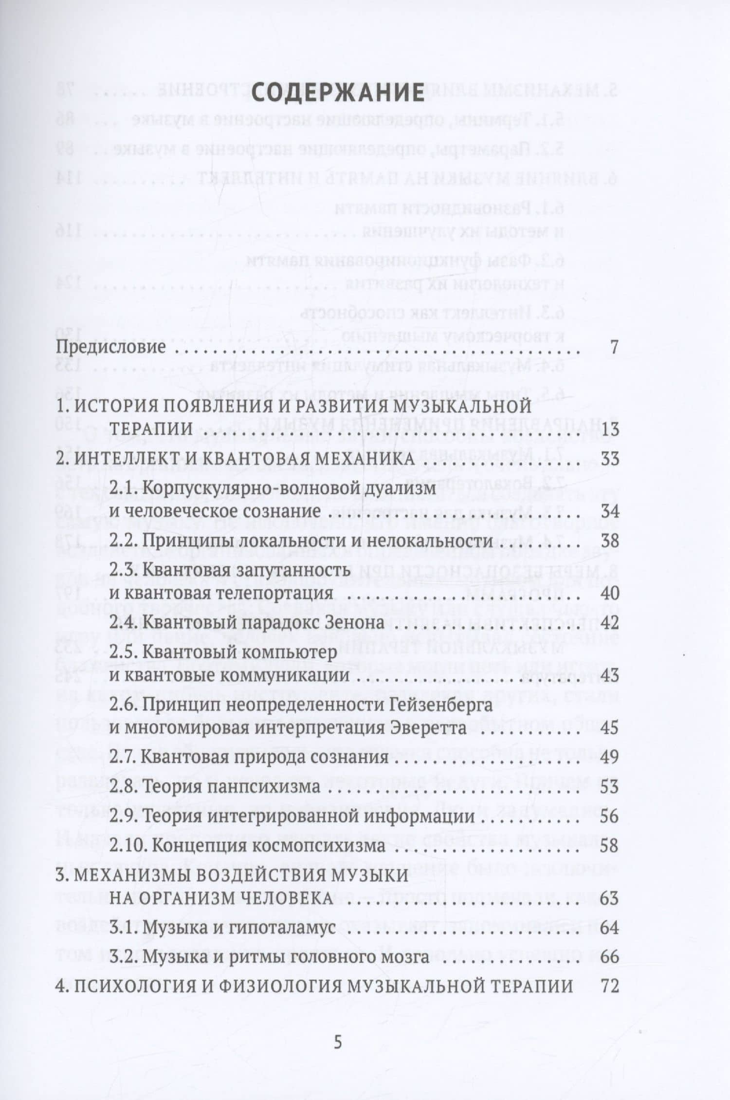 Музыкальная терапия: монография — Виктор Александрович Никамин (3)