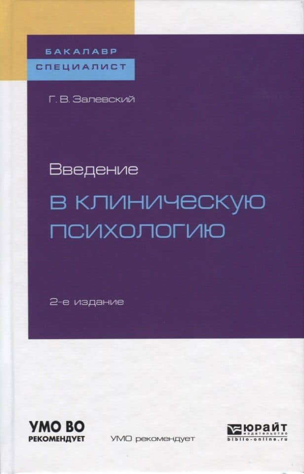 Введение в клиническую психологию — Генрих Залевский