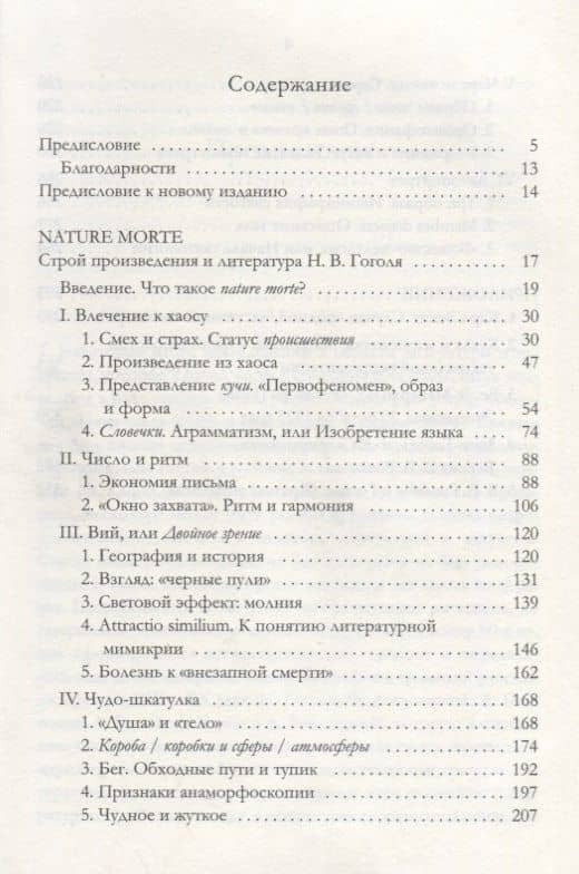 Nature Morte. Строй произведения и литература Н. Гоголя — Валерий Александрович Подорога (2)
