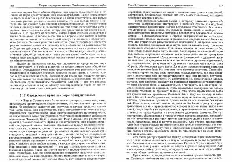 Теория государства и права. Учебник, схема, хрестоматия. Учебно-методическое пособие — Михаил Николаевич Марченко (2)