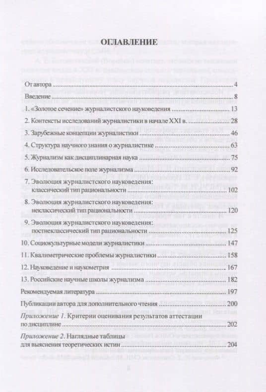 Актуальные проблемы журналистского науковедения. Учебно-методическое пособие — Рафаиль Лутфуллович Исхаков (2)