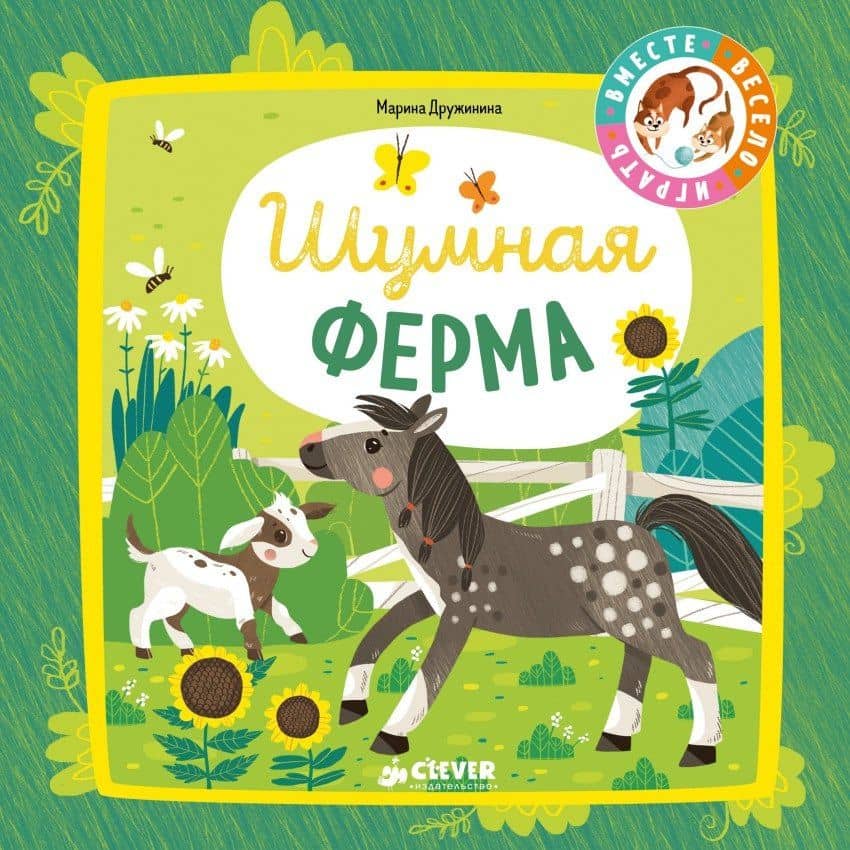 Шумная ферма — Марина Владимировна Дружинина