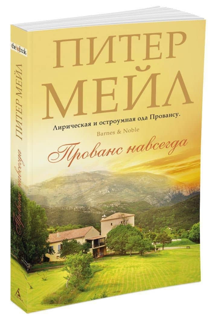Прованс навсегда — Питер Мейл (2)