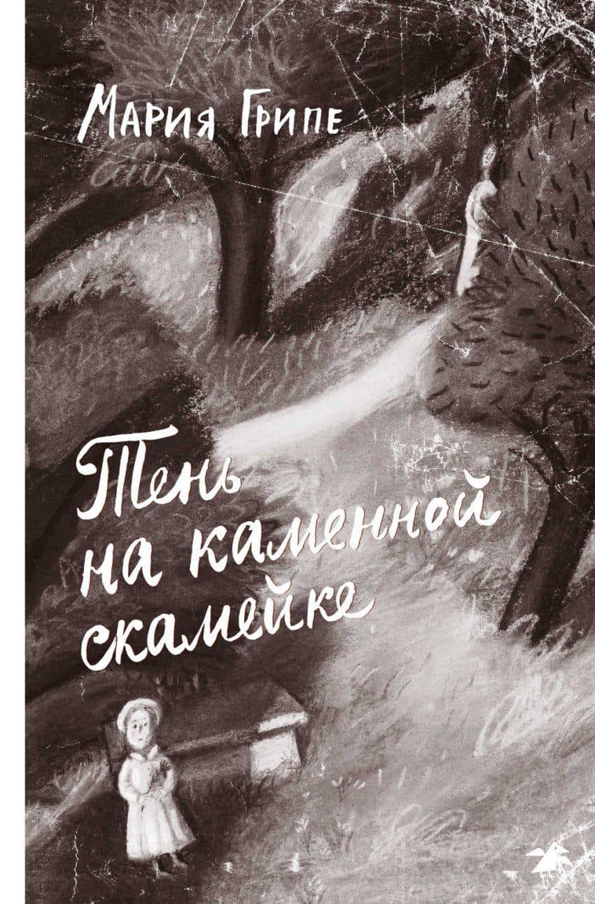 Тень на каменной скамейке — Мария Грипе