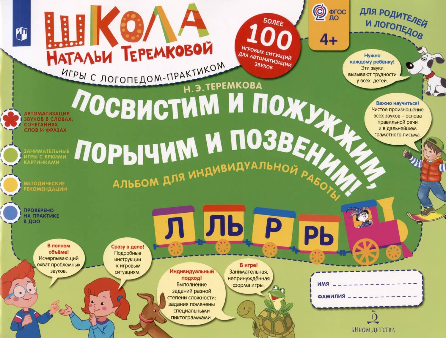 Посвистим и пожужжим,порычим и позвеним! Л, Ль, Р, Рь Альбом для индивидуальной работы — Наталья Эрнестовна Теремкова (2)