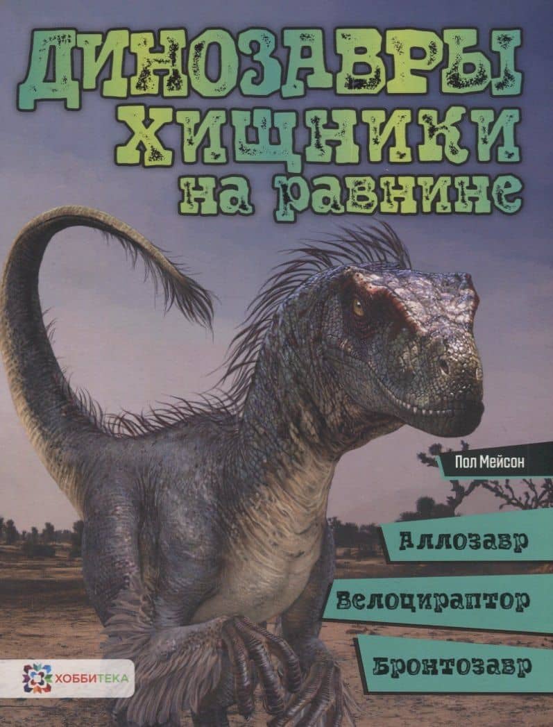 Динозавры. Хищники на равнине: аллозавр, велоцираптор, бронтозавр — Пол Мейсон