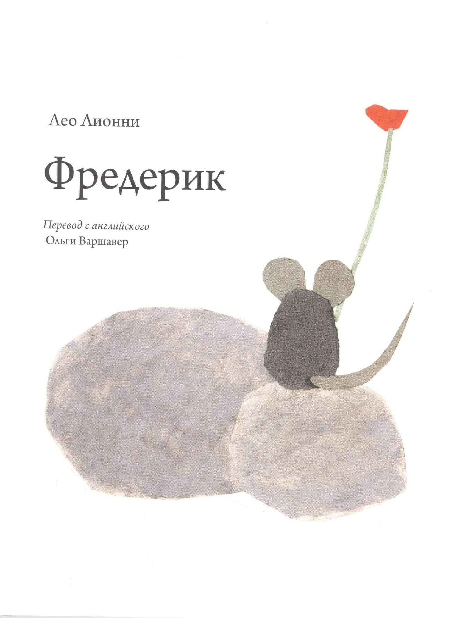 Фредерик — Лео Лионни (2)