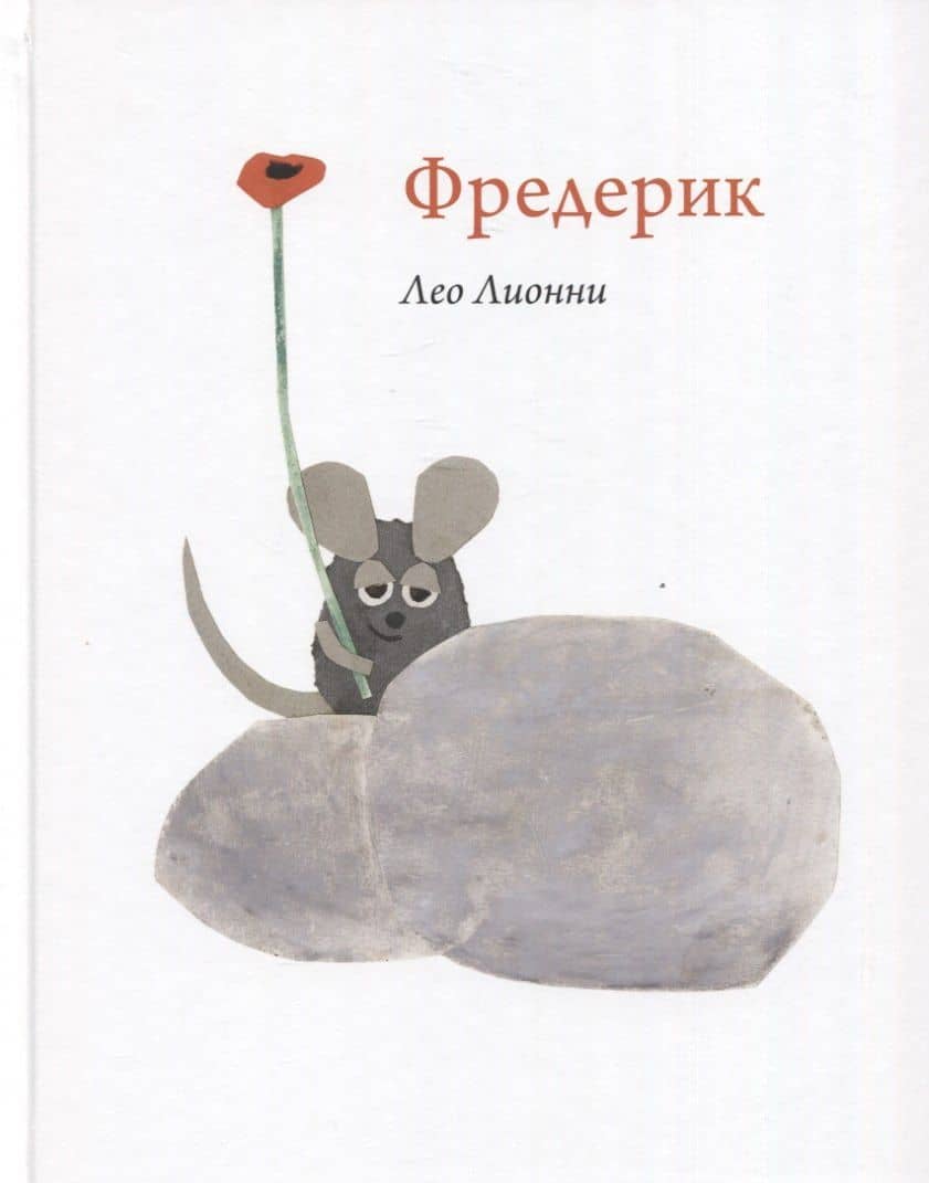 Фредерик — Лео Лионни