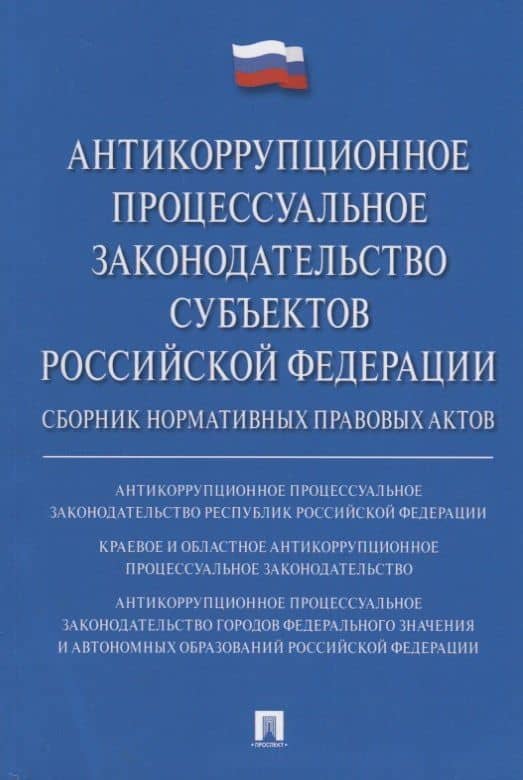 Антикоррупционное процессуальное законодательство субъектов Российской Федерации : сборник нормативн — Владимир Михайлович Баранов