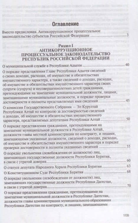 Антикоррупционное процессуальное законодательство субъектов Российской Федерации : сборник нормативн — Владимир Михайлович Баранов (2)