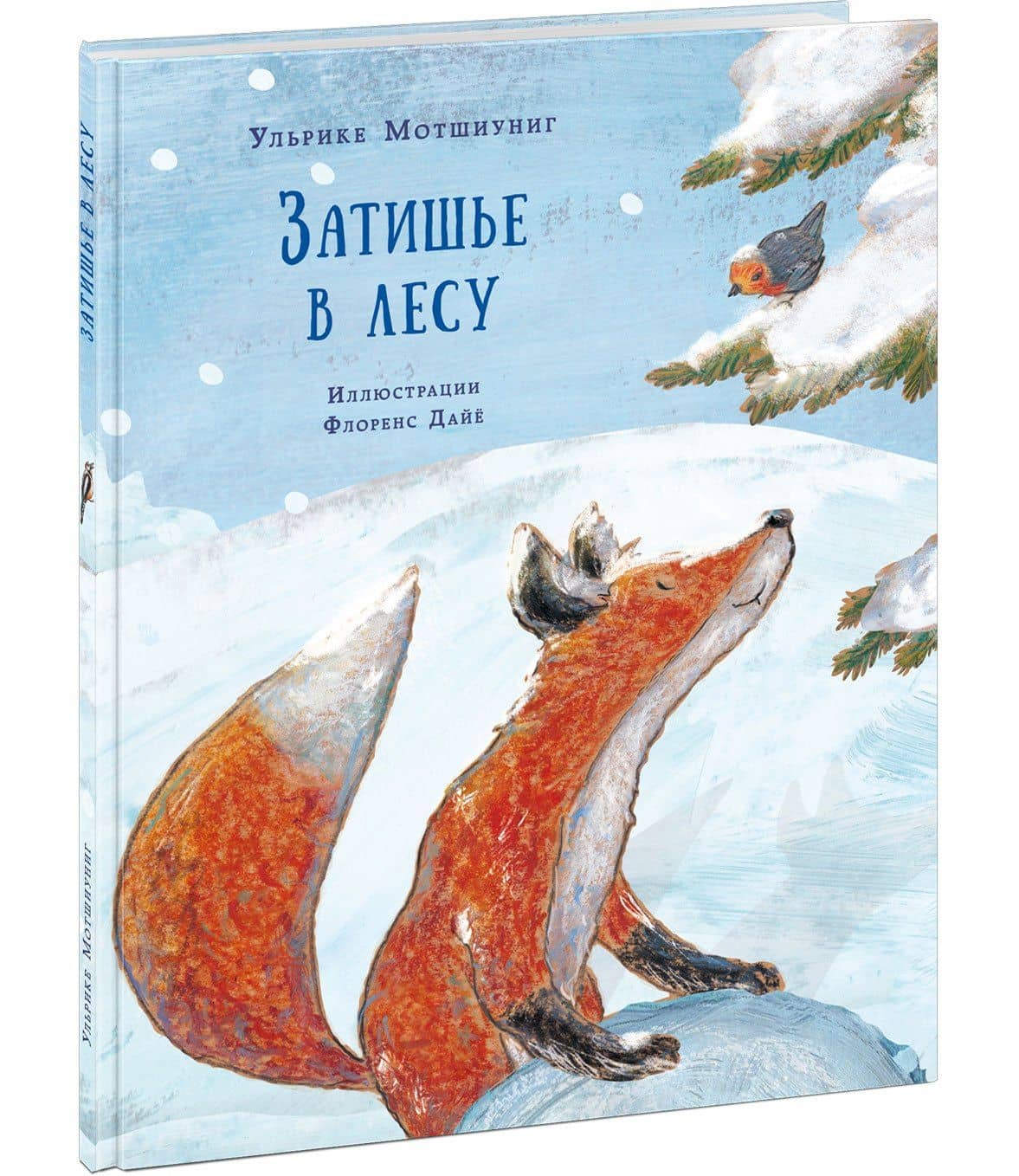 Затишье в лесу — Ульрике Мотшиуниг