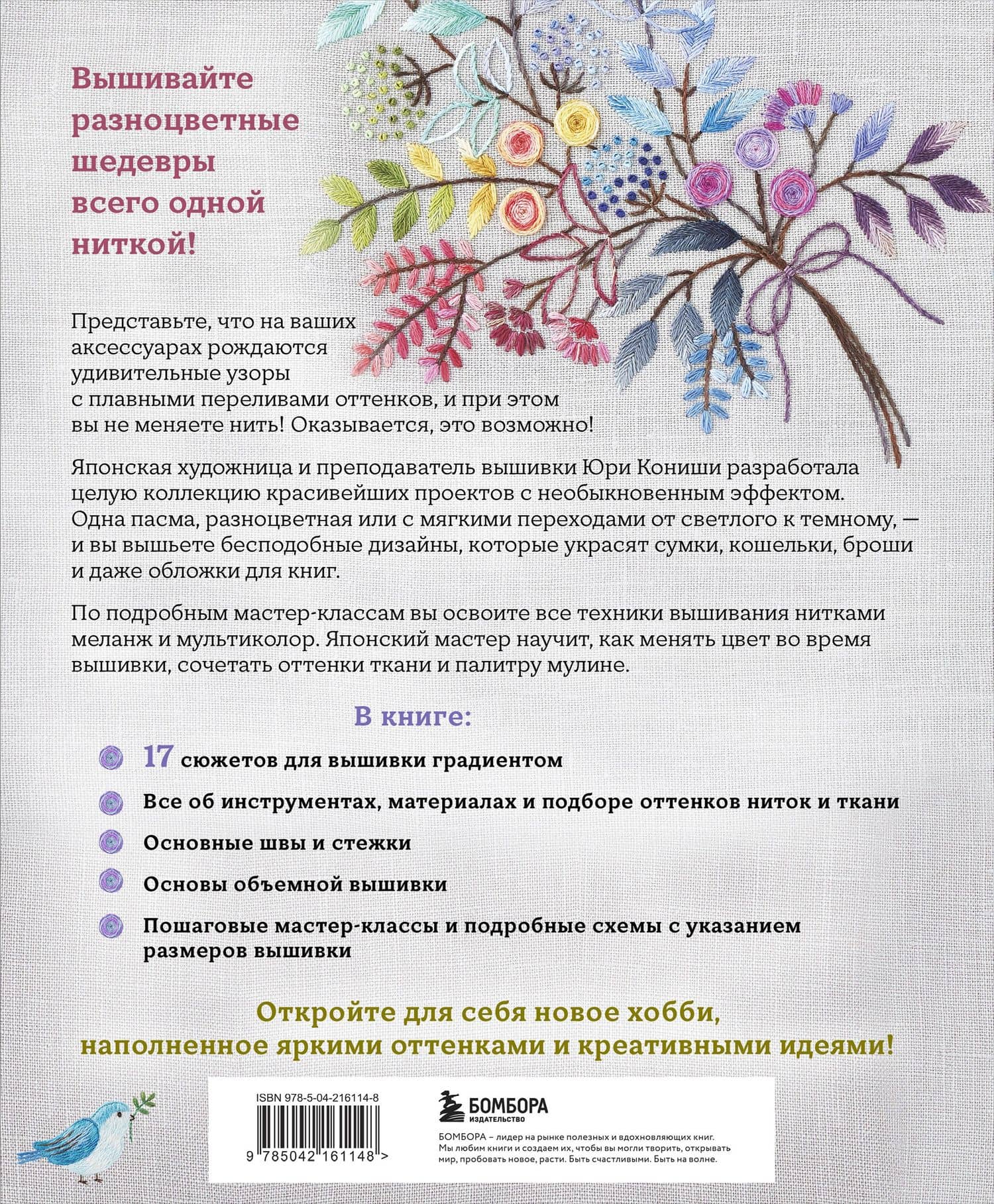 Вышивка градиентом. 17 ярких сюжетов нитками меланж и мультиколор — Кониши Юри (2)