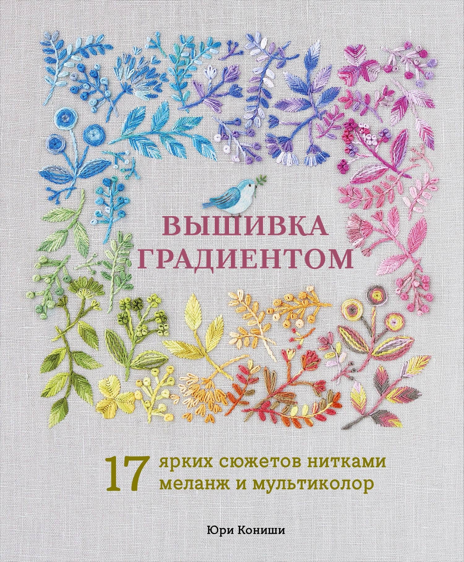 Вышивка градиентом. 17 ярких сюжетов нитками меланж и мультиколор — Кониши Юри