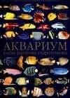 Аквариум: рыбы, растения, гидротехника