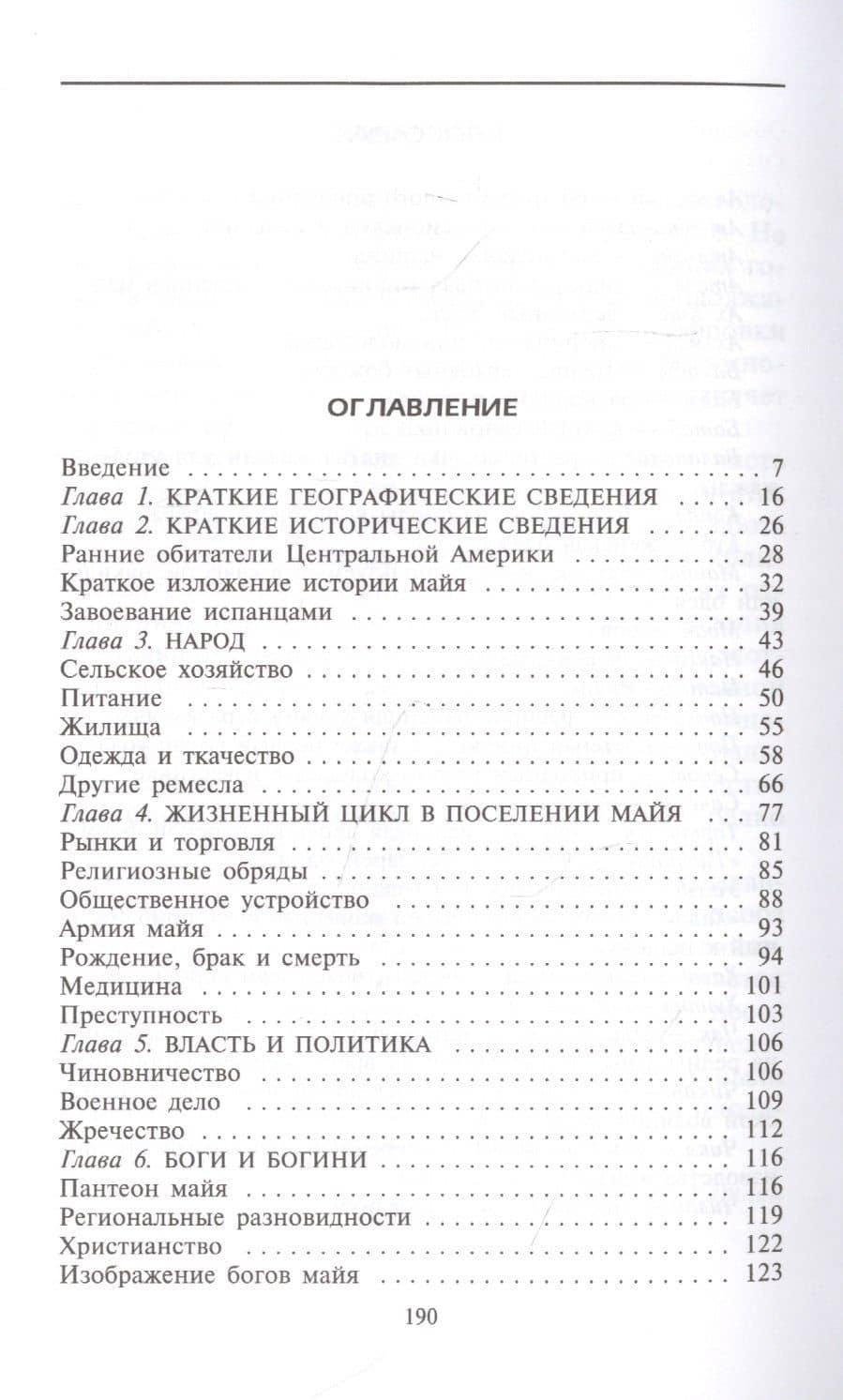 Повседневная жизнь майя. Быт, религия, культура — Ральф Уитлок (2)