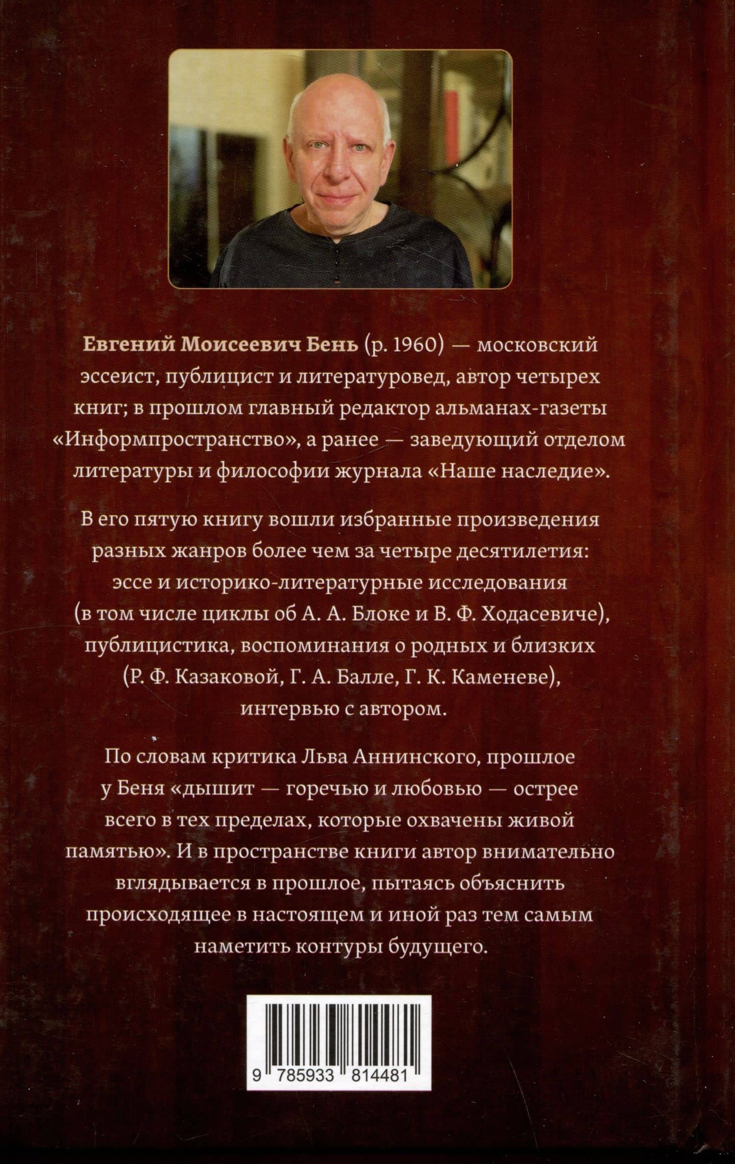 Этюды московского наблюдателя. Избранные эссе и смыслы — Евгений Моисеевич Бень (2)