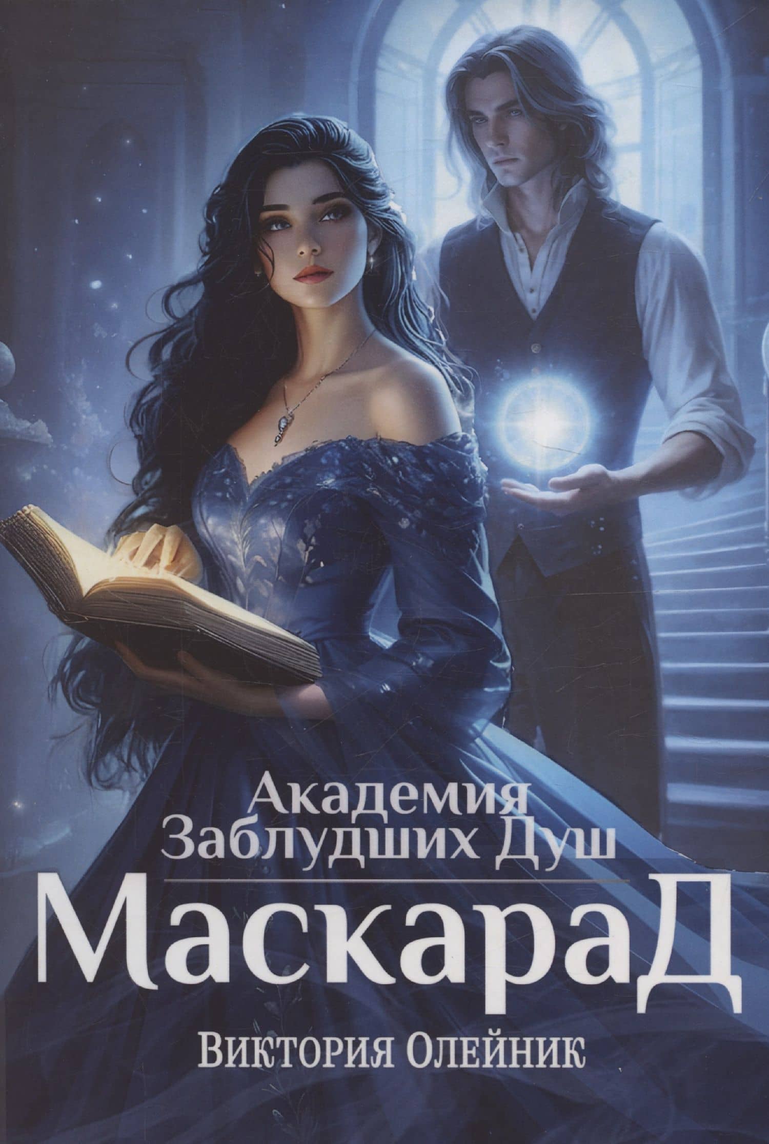 Академия Заблудших Душ. Маскарад — В.С. Олейник